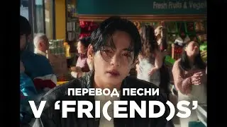 V ‘FRIENDS’ Official MV Перевод песни на русском | Озвучка Коко Джамбо