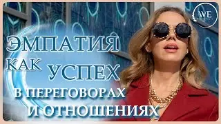 Эмпатия. Способы  развития эмпатии.
