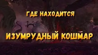 Как попасть или где находится Изумрудный Кошмар. Рейд Изумрудный Кошмар вов где вход.