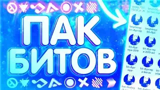 🔥ЛУЧШИЙ ПАК / ТОПОВЫЙ ПАК БИТОВ ДЛЯ МОНТАЖА ВИДЕО БЕЗ АВТОРСКИХ ПРАВ | ` D1ppeR  `