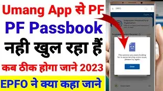 Umang App भी PF Passbook Open नही हो रहा हैं| EPFO ने क्या कहा जाने कब ठीक होगा  