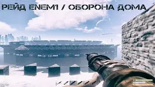 [RUST] Рейд Enem1 / Оборона дома