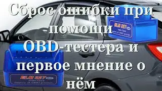 Сброс ошибки при помощи OBD-тестера и первое мнение о нём