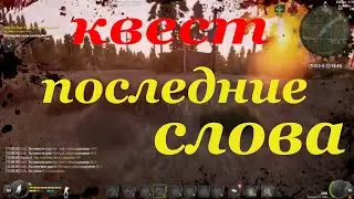 квест последние слова разведки