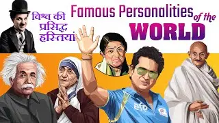 जानिए दुनिया की मशहूर हस्तियों के बारे में - Famous Personalities of India & World I  - Vol : 01