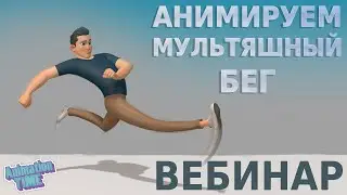 Анимируем мультяшный бег | Cartoony Run Maya