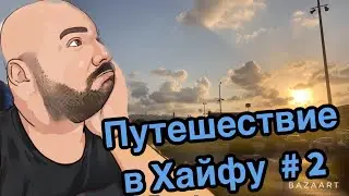 Путешествие в Хайфу ч.2