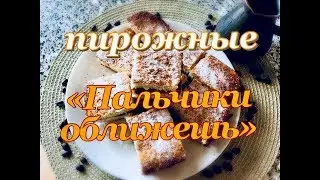 Пирожное 