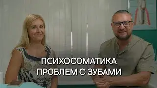 Психосоматика и Стоматология! Скажи какой зуб болит, и я скажу о чём это говорит! 