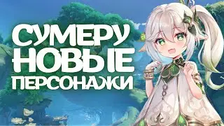 НОВЫЕ ПЕРСОНАЖИ СУМЕРУ | ДЕНДРО АРХОНТ| GENSHIN IMPACT 3.0 | КОПИМ ПРИМОГЕМЫ