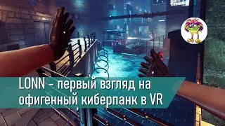 Офигенный VR-киберпанк LONN - первый взгляд