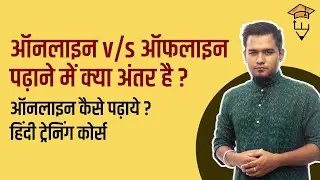 Offline aur Online Teaching/Tutoring me Kya Antar Hai? Online Teach/Tutor Kaise Kare?