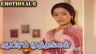 ஆயிரம் முத்தங்கள் Tamil Emotional Scene - 08 | Ayiram Muthangal | Sivakumar, Radha | TVNXT