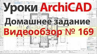 👍 Урок архикад Урок ArchiCAD видеообзор 169