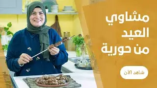 الكفتة المشوية و الطرب علي الشواية و توابل المشويات الناجحة  تقوليش صبحي كابر من حورية الحداد