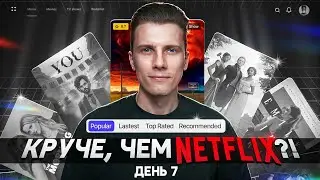 АНИМИРОВАННЫЙ САЙТ в стиле NETFLIX. Каждая КНОПКА — 🔥 День 7