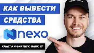 Как Вывести Средства на Nexo (Крипто и Фиат)