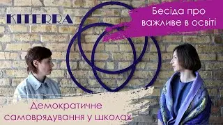 Бесіда про важливе в освіті. Демократичне самоврядування у школах?