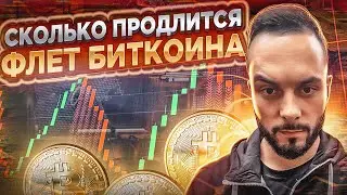 Куда и как биткоин выйдет из флета⁉️ Каких сигналов ждем? Обзор рынка крипты