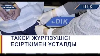 Такси жүргізушісі есірткімен ұсталды