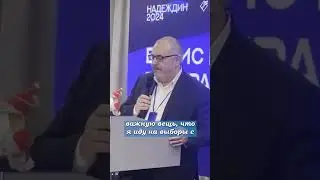 Борис Надеждин: Путин должен уйти! 