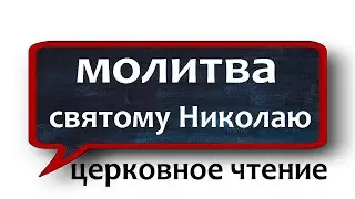 22 мая молитва Святому Николаю незримый щит