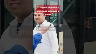 🚌  какая зарплата у водителя автобуса в Китае