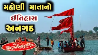 અનગઢ મહોણી માતા નો ઇતિહાસ || angadh mahoni meldi ma history in gujarati || anagadh mahoni ma ni jay