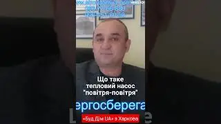 Що таке тепловий насос повітря повітря