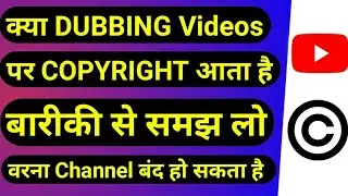 Kya Dubbing Videos Par COPYRIGHT aata hai | Dubbing Video Monetization | Copyright Strike