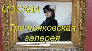 Москва. Третьяковская галерея. Видеообзор. Лето 2017 г.