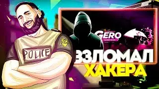 ПОЛИЦЕЙСКИЙ ВЗЛОМАЛ ЛИЦО ХАКЕРА GERO В КС ГО / CS GO