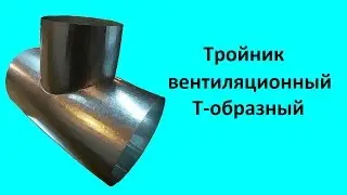 Тройник вентиляционный Т-образный с круглой врезкой