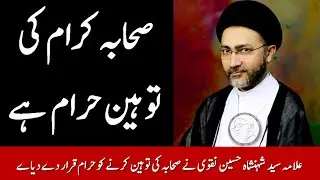 Sahaba Karam R.A ki Toheen Haram hai II Syed Shehanshah Hussain Naqvi