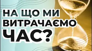 На що ми витрачаємо час? | ДАЙВІНГ
