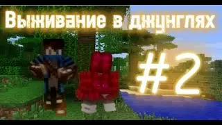 Майнкрафт сериал джунгли серия 2
