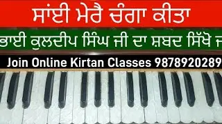 Learn Shabad Sai Mere Changa Keeta On Harmonium Bhai Kuldeep Singh Ji Hajuri Ragi Darbar Sahib