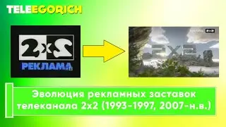 Эволюция рекламных заставок телеканала 2х2 (1993-1997, 2007-н.в.)