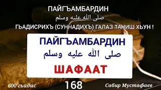 600/168гьадис.ШАФААТ