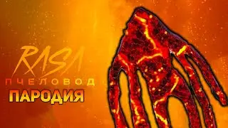 ПЕСНЯ ОГНЕННЫЙ МУТАНТ / КЛИП HEXAPOD GIANT / RASA ПЧЕЛОВОД ПАРОДИЯ