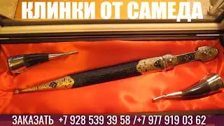 Клинки от Самеда! Пора определиться с подарком! Отличный подарок в Год Быка-2021! Заказывайте!
