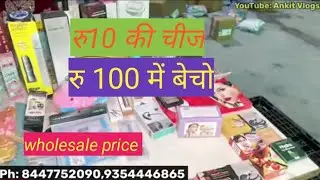 सबसे कम रूपयो में अपना काम शुरू करे#मात्र सभी समान 40 रुपए में #wholesalemarket #viral