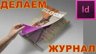 Верстка журнала. InDesign