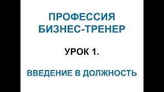 Бизнес-Тренер