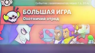 Играем в новое событие охотничий отряд в BrawlStars