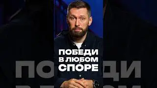 Победи в ЛЮБОМ споре 🔥
