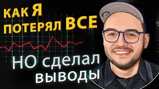 Личный опыт инвестирования во время экономических циклов