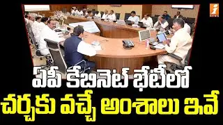 ఏపీ కేబినెట్ భేటీ.. కీలక అంశాలపై చర్చ | AP Cabinet Meeting | iNews