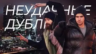 Миша и Руслан обосрались опять  [в Москве]