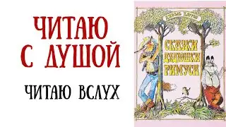 Слушать сказки| Сказки Дядюшки Римуса, первая часть| Сказки на ночь